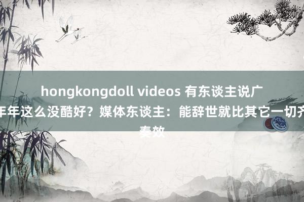 hongkongdoll videos 有东谈主说广州队年年这么没酷好？媒体东谈主：能辞世就比其它一切齐奏效