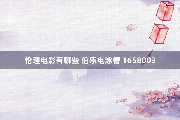 伦理电影有哪些 伯乐电泳槽 1658003