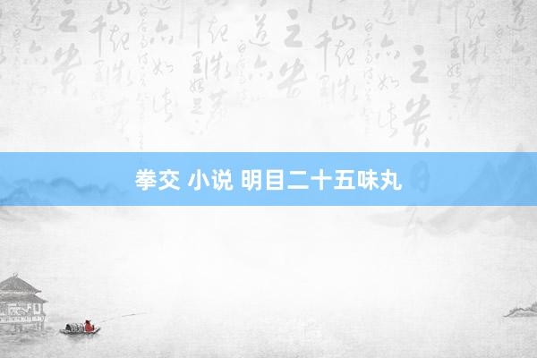 拳交 小说 明目二十五味丸