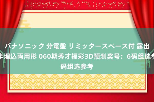 パナソニック 分電盤 リミッタースペース付 露出・半埋込両用形 060期秀才福彩3D预测奖号：6码组选参考